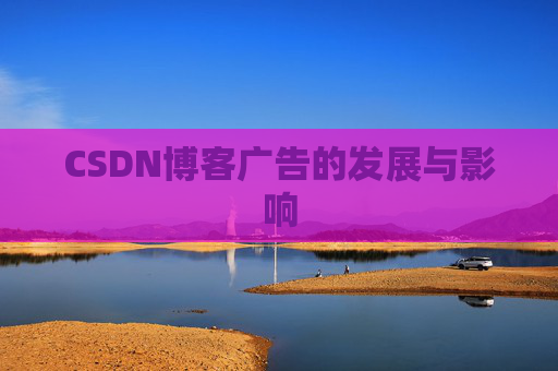 CSDN博客广告的发展与影响